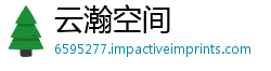 云瀚空间